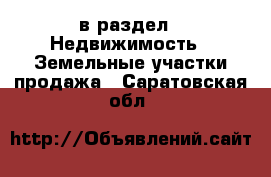  в раздел : Недвижимость » Земельные участки продажа . Саратовская обл.